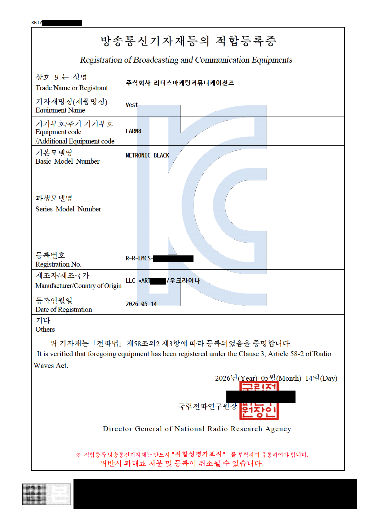 NETRONIC BLACK KC 인증 확인자료 마스킹 미리보기